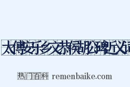 太傅安乐乡文恭侯胡公碑近义词是什么意思的图片